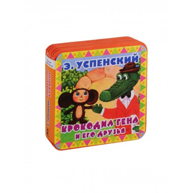 Крокодил Гена и его друзья.