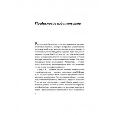 Антарктида - Русская земля.