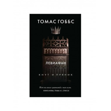 Левиафан. Гоббс Т.