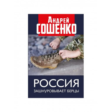Россия зашнуровывает берцы.