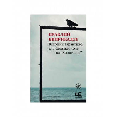 Вспомни Тарантино! или Седьмая ночь.