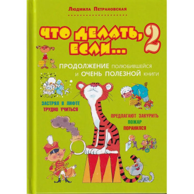 Что делать, если... 2.