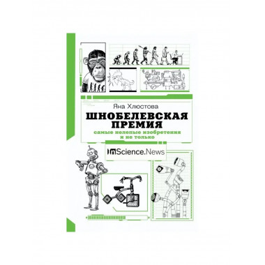 Шнобелевская премия: самые нелепые.