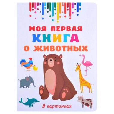 Моя первая книга о животных.