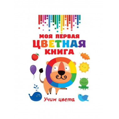 Моя первая цветная книга. Учим цвета.