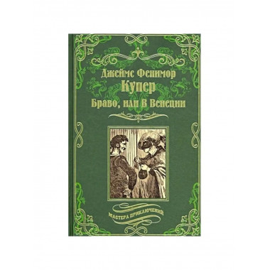 Браво, или В Венеции.
