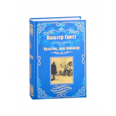 Вудсток, или Кавалер.