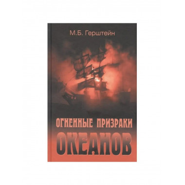 Огненные призраки океанов.