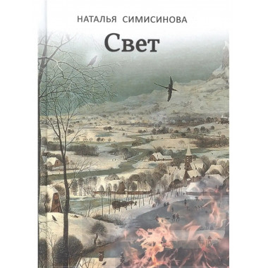 Свет.