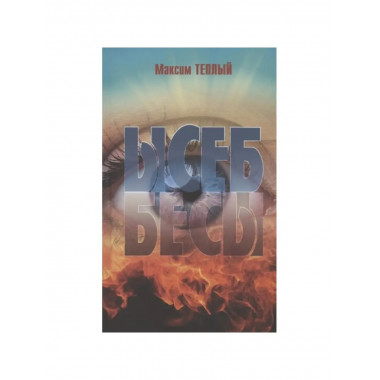 Ысеб - Бесы.