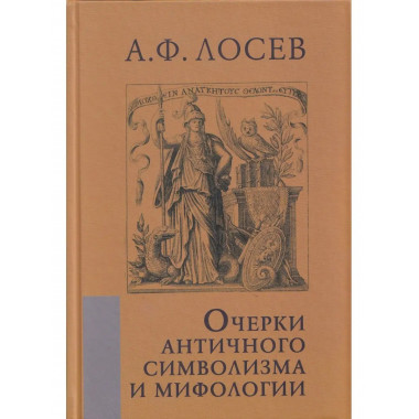 Очерки античного символизма и мифологии.
