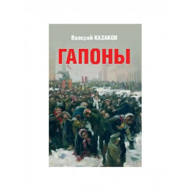 Гапоны. Повесть десятилетней давности.