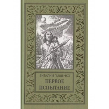 Первое испытание.