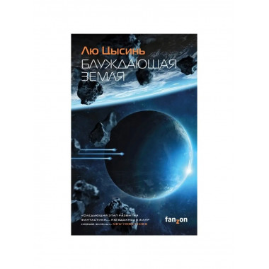 Блуждающая Земля.