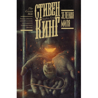 Зеленая миля.