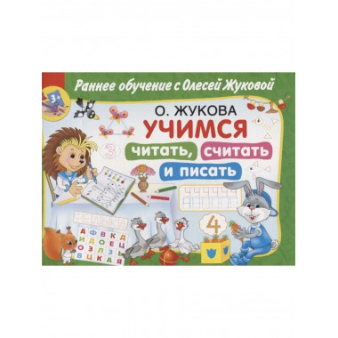 Учимся читать, считать и писать.