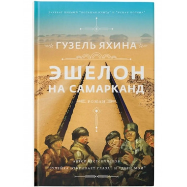 Эшелон на Самарканд.