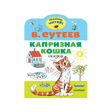 Капризная кошка. Сутеев В.Г.