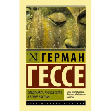 Сиддхартха. Путешествие к земле Востока.
