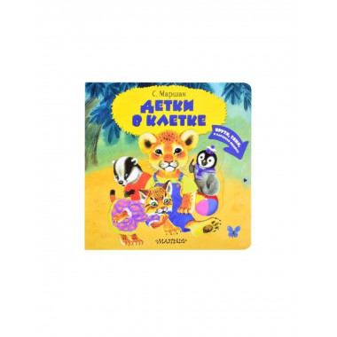 Детки в клетке.