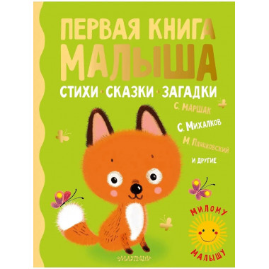 Первая книга малыша. Стихи, сказки.