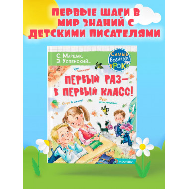 Первый раз - в первый класс!