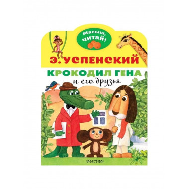 Крокодил Гена и его друзья. Успенский Э.Н.