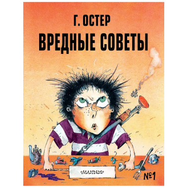 Вредные советы - 1.