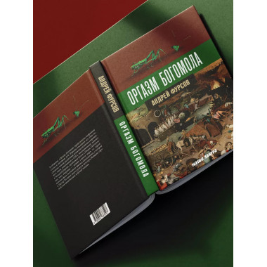 Оргазм богомола. А. И. Фурсов