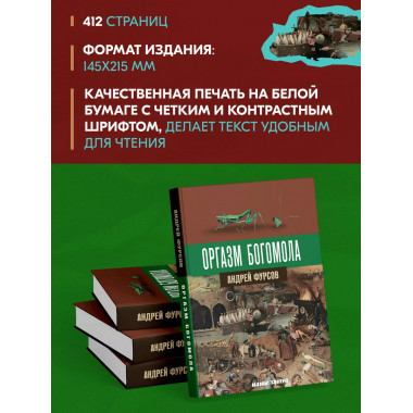 Оргазм богомола. А. И. Фурсов