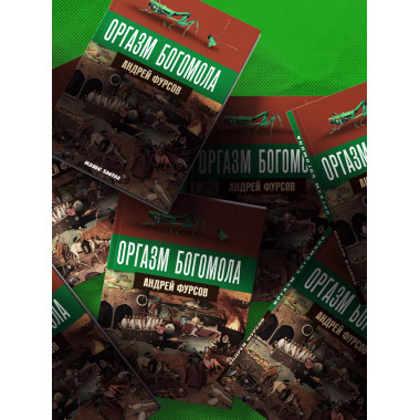 Оргазм богомола. А. И. Фурсов