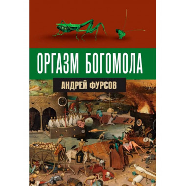 Оргазм богомола. А. И. Фурсов