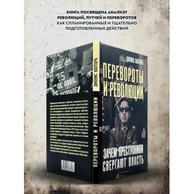 Перевороты и революции. Каптарь Д.