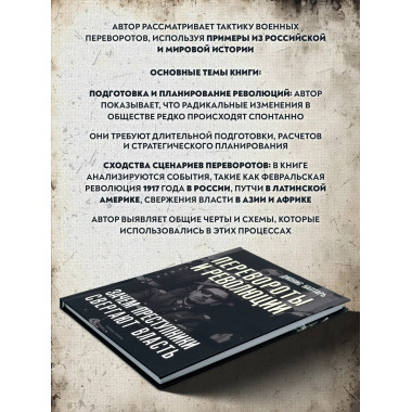 Перевороты и революции. Каптарь Д.