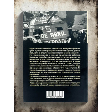 Перевороты и революции. Каптарь Д.