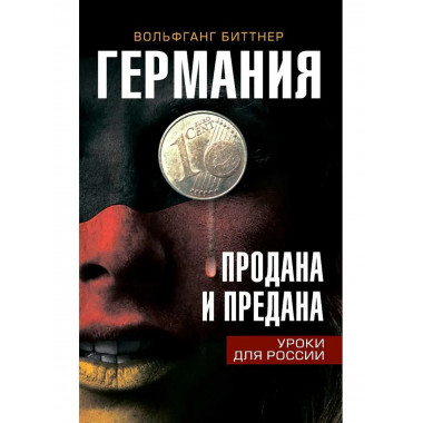 Германия продана и предана.