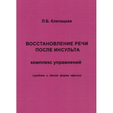 Восстановление речи после инсульта. Комплекс упражнений
