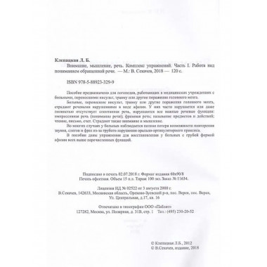 Внимание, мышление, речь. Комплекс упражнений.