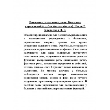 Внимание, мышление, речь. Часть 2. Клепацкая Л.Б.