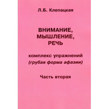Внимание, мышление, речь. Часть 2. Клепацкая Л.Б.