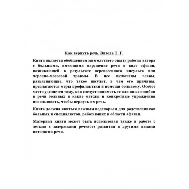 Как вернуть речь. Визель Т.Г.