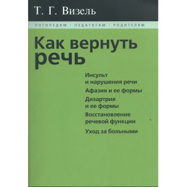 Как вернуть речь. Визель Т.Г.