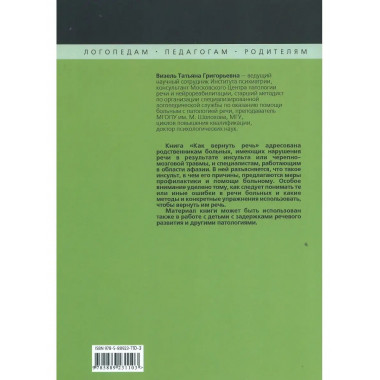 Как вернуть речь. Визель Т.Г.