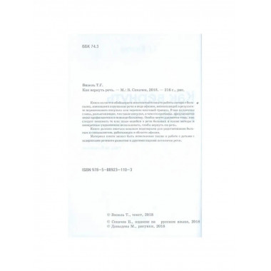 Как вернуть речь. Визель Т.Г.