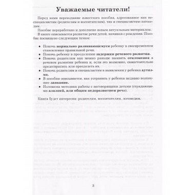 Как правильно учить ребенка говорить. Полякова М.А,