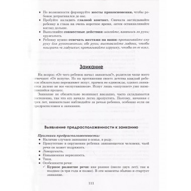 Как правильно учить ребенка говорить. Полякова М.А,