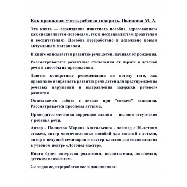 Как правильно учить ребенка говорить. Полякова М.А,