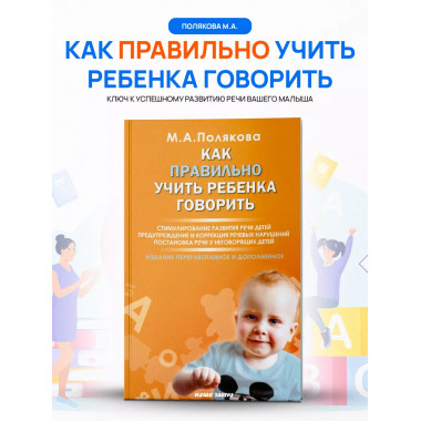 Как правильно учить ребенка говорить. Полякова М.А,