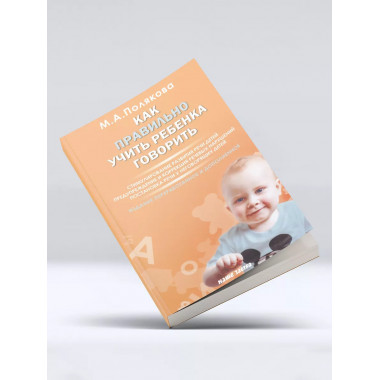 Как правильно учить ребенка говорить. Полякова М.А,