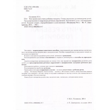 Как правильно учить ребенка говорить. Полякова М.А,